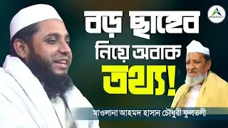 আল্লামা বড় ছাহেব সম্পর্কে অবাক তথ্য। মাওলানা আহমদ হাসান চৌধুরী ফুলতলী। Ahmed Hasan Chowdhury