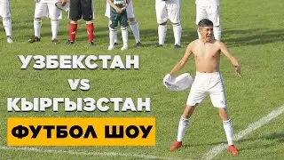 УЗБЕКСТАН VS КЫРГЫЗСТАН ФУТБОЛ ШОУ 2022 ТАМАШАЛУУ ОЮН БОЛДУ