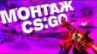 Монтаж по кс го 2