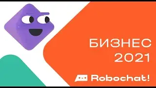 Бизнес 2021: четыре причины создать чат-бота