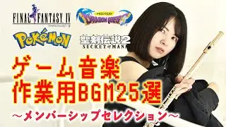 【FF ドラクエ 聖剣伝説 サガフロンティア ポケモン】作業用BGM25選〜メンバーシップセレクション〜