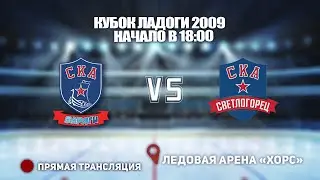 🏆ПЕРВЕНСТВО СПБ 2008🥅 СКА-ВАРЯГИ 🆚 СКА-СВЕТЛОГОРЕЦ⏰ НАЧАЛО В 