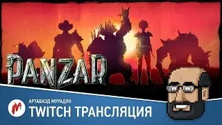 Угар в Panzar 2 сентября 2015. Стрим Игромании