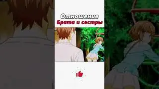 Отношение брата и сестры 