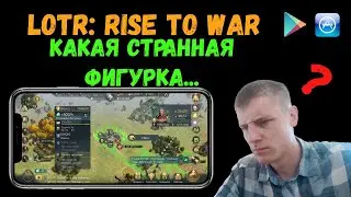 LOTR: Rise to War | Странная Фигурка | Как поднять рейтинг?