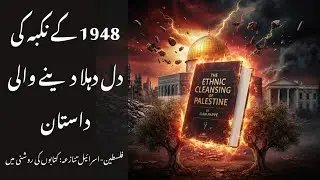 The Ethnic Cleansing of Palestine Summary in Urdu | Ilan Pappé