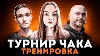 ТРЕНИРОВКА 