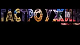 ГАСТРОНОМИЧЕСКИЙ УЖИН | GINZA PROJECT | РЕСТОРАН КУКУМБЕР