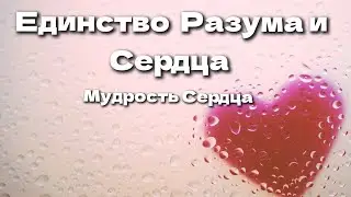 Единство Разума и Сердца. Мудрость Сердца