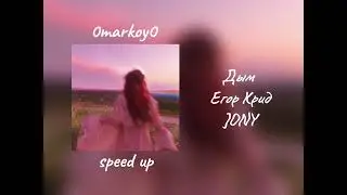 Дым - Егор Крид, JONY speed up / 0markoy0