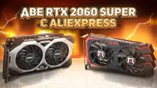 Две RTX 2060 super с Aliexpress .
