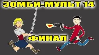 Зомби мульт 14 - финал