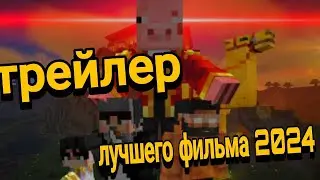 трейлер КРИК ДУШИ лучший фильм по майнкрафту