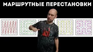 Что такое маршрутные перестановки? Душкин объяснит