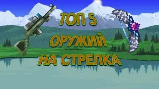 ТОП 5 ОРУЖИЙ НА СТРЕЛКА