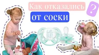 Как отучить ребёнка от соски🙌🏻 Какой способ выбрали мы