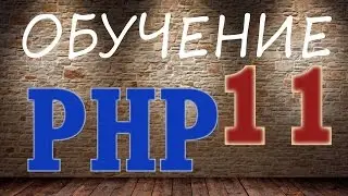 Обучение PHP - 11. Работа с Базой Данных mysql