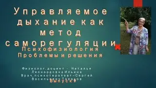 Управляемое дыхание как метод саморегуляции. Ильина выпуск 9
