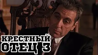 Крестный отец 3 (1990) «The Godfather: Part III» - Трейлер (Trailer)