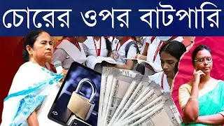 বাংলার টাকা বাইরে? সরকারি ওয়েবসাইটে পর্যন্ত এখন নতুন দুর্নীতির খেলা, তবু দিদির পুলিশের সাড়া নেই!