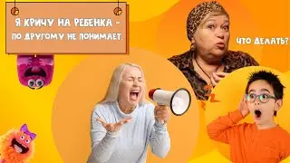 #СОВЕТЫЭКСПЕРТА | #СоветЛогопеда в ситуации когда ребенок понимает только когда на него кричишь.