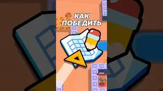 КАК ПОБЕДИТЬ В КОНКУРСНЫХ КАРТАХ В БРАВЛ СТАРС