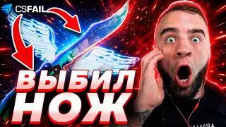 CSFAIL ВЫБИЛ НОЖ БЕСПЛАТНО - С 0 РУБЛЕЙ ДО НОЖА!