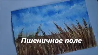 Рисуем акварелью пшеничное поле