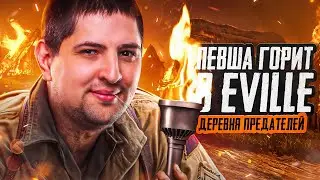 ЛЕВША ГОРИТ В EVILLE — ВСЕ ПРЕДАТЕЛИ. Гидеон, Блади, Киндер и другие. Выпуск 16