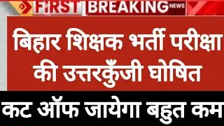Bihar Shikshak Bharti 2023, BPSC Teacher Vacancy 2023 Answer Key, BPSC bharti answer key news today