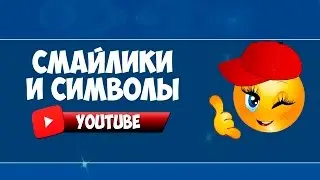 Смайлики для ютуба😘/ Продвижение на YouTube ❣