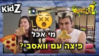 סוואגרז2 | שרדנו את אתגר הפיצה המגעילה