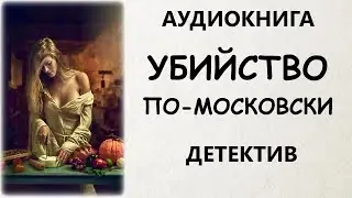 АУДИОКНИГА ДЕТЕКТИВ: УБИЙСТВО ПО МОСКОВСКИ