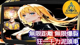 【火炬之光：無限】無限距離 無限爆裂！狂人千力泥頭電單車 輕鬆暢遊幽邃時刻 | 無T0及貴價傳奇 7天登入契靈選擇 | SS7 宿命塔羅 Torchlight:Infinite
