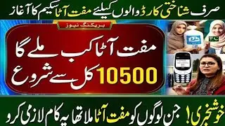Government Punjab Rashan Ata Scheme 2024