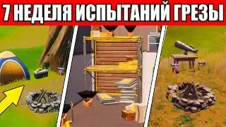 ПРОХОЖДЕНИЕ ИСПЫТАНИЯ ГРЕЗЫ 1 НЕДЕЛЯ ФОРТНАЙТ КАК ПРОЙТИ 7 НЕДЕЛЮ В ФОРТНАЙТ ИСПЫТАНИЯ 7 НЕДЕЛЯ