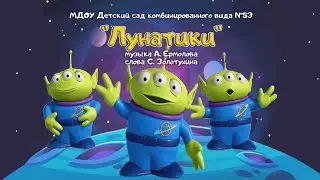 Детская веселая песня "Лунатики" муз. А. Ермолова, сл. С. Золотухина