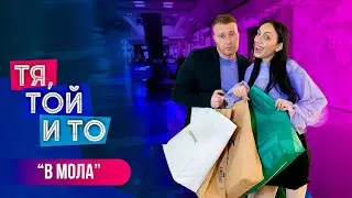 ТЯ, ТОЙ И ТО - В МОЛА 🛍️