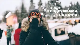 На каток с подружками. Зимова країна ВДНХ