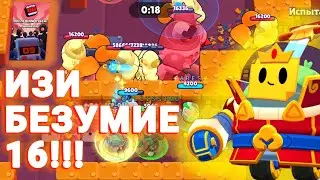 КАК ЛЕГКО ПРОЙТИ БЕЗУМИЕ 16 В ПОСЛЕДНЕМ РУБЕЖЕ! | HOW TO CLEAR INSANE 16 IN LAST STAND EASILY!