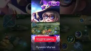 ГАЙД НА ЧАНЭ Mobile Legend Bang Bang 