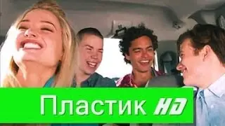 Пластик - Русский трейлер HD (2014)