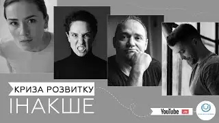 Криза ІНАКШЕ | Кризис ИНАЧЕ