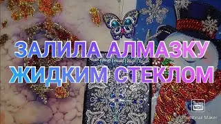 #72. АЛМАЗНАЯ МОЗАИКА И ЖИДКОЕ СТЕКЛО.
