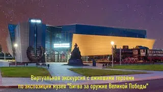 Виртуальная экскурсия с ожившими героями по экспозиции музея 