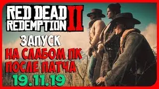 STARTING RDR 2 ON A WEAK PC AFTER THE PATCH UPDATED 11/19/19