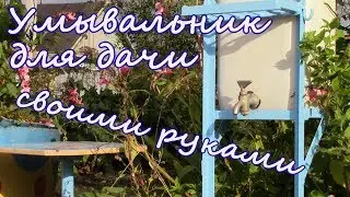 Умывальник для дачи своими руками