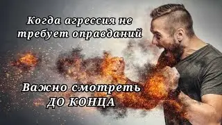 Когда НУЖНО проявить агрессию | ВОЗРОЖДЕНИЕ ЧЕЛОВЕЧЕСТВА ч.5