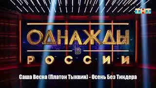 Саша Весна (Платон Тыквин) - Осень Без Тиндера