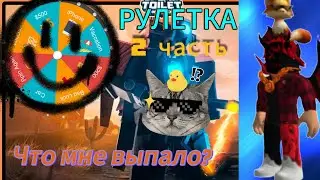 Рулетка 2 часть🤯, какие юниты мне выпали🤔? смог ли я пройти раунд? 9 серия